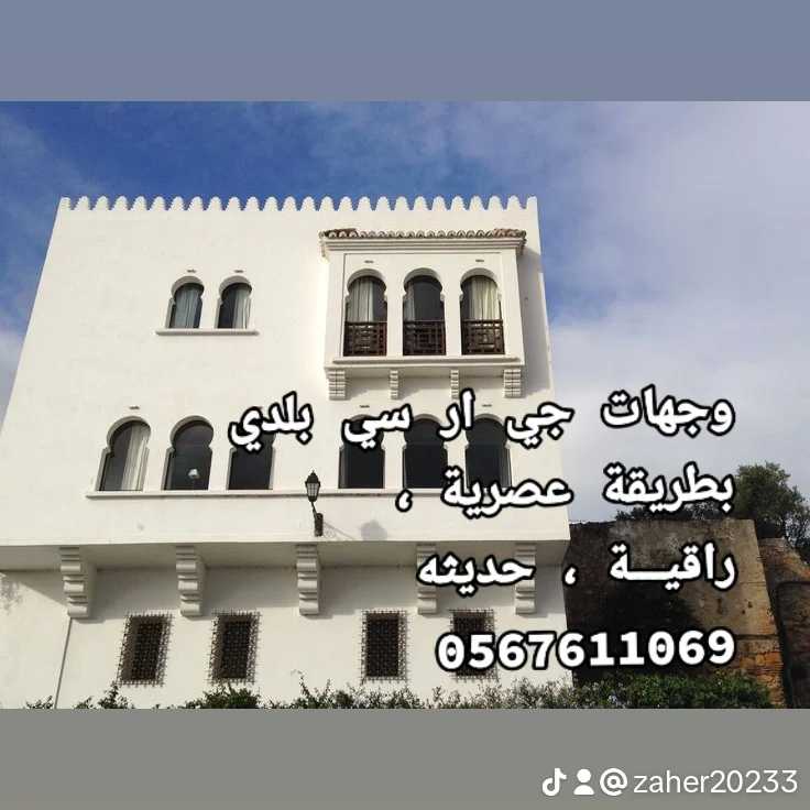 تنفيذ جميع الواجهات الخارجيه والجي ار سي بالسعودية 0545569798