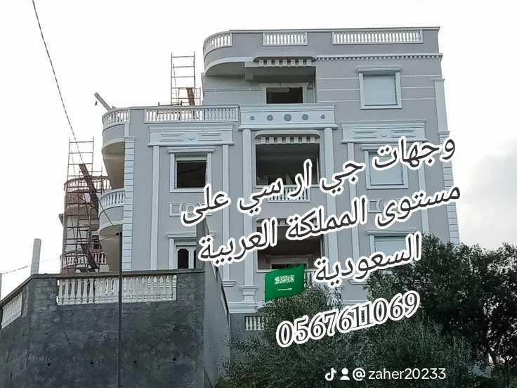 تنفيذ جميع الواجهات الخارجيه والجي ار سي بالسعودية 0545569798