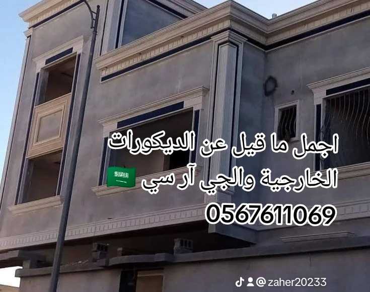 تنفيذ جميع الواجهات الخارجيه والجي ار سي بالسعودية 0545569798