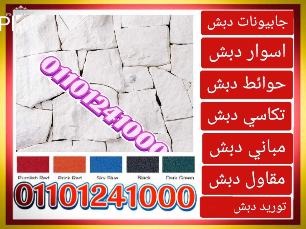 توريد و بناء حوائط دبش ،01101241000 توريدات دبش حوائط ساندة