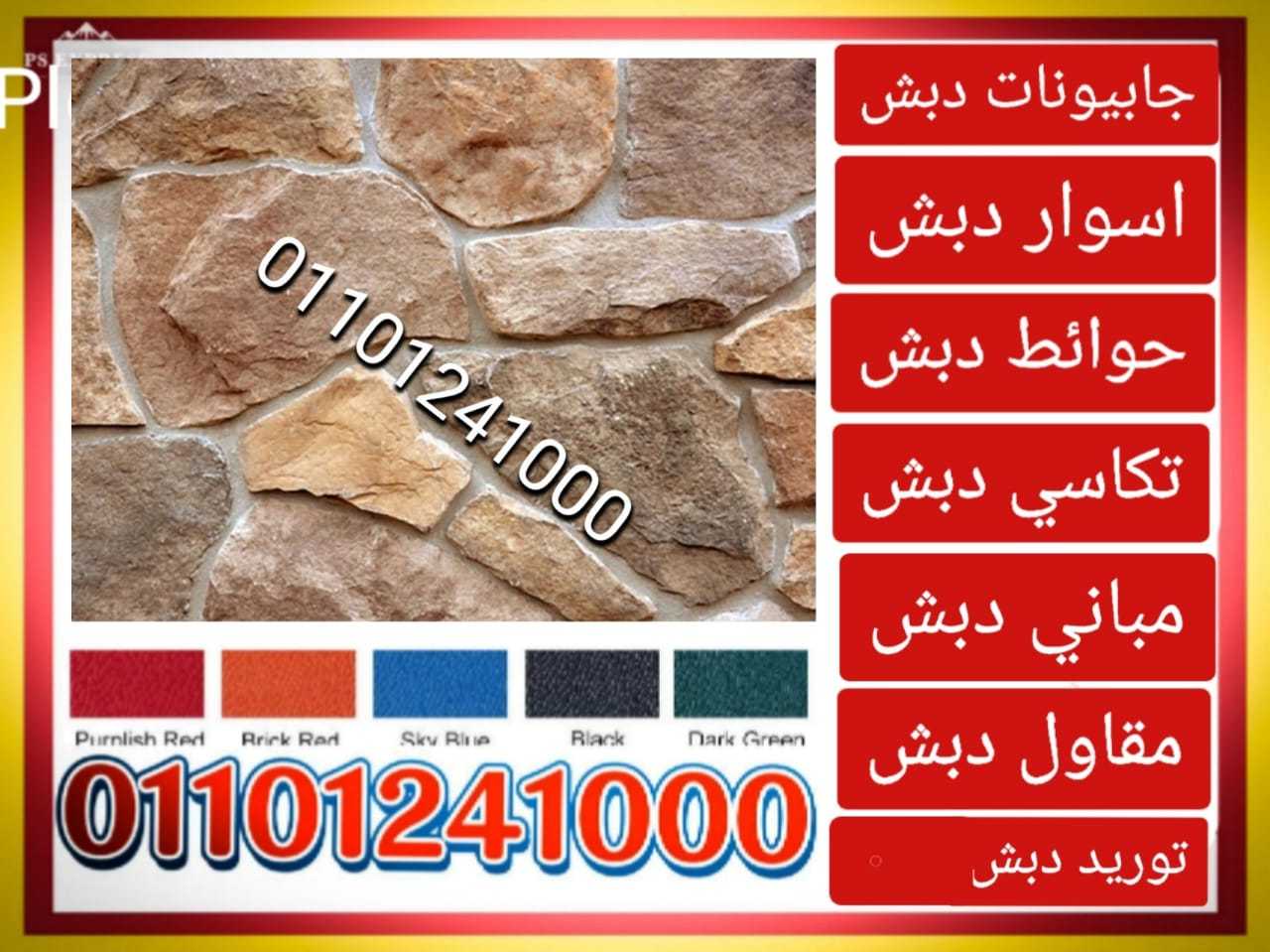 توريد و بناء حوائط دبش ،01101241000 توريدات دبش حوائط ساندة