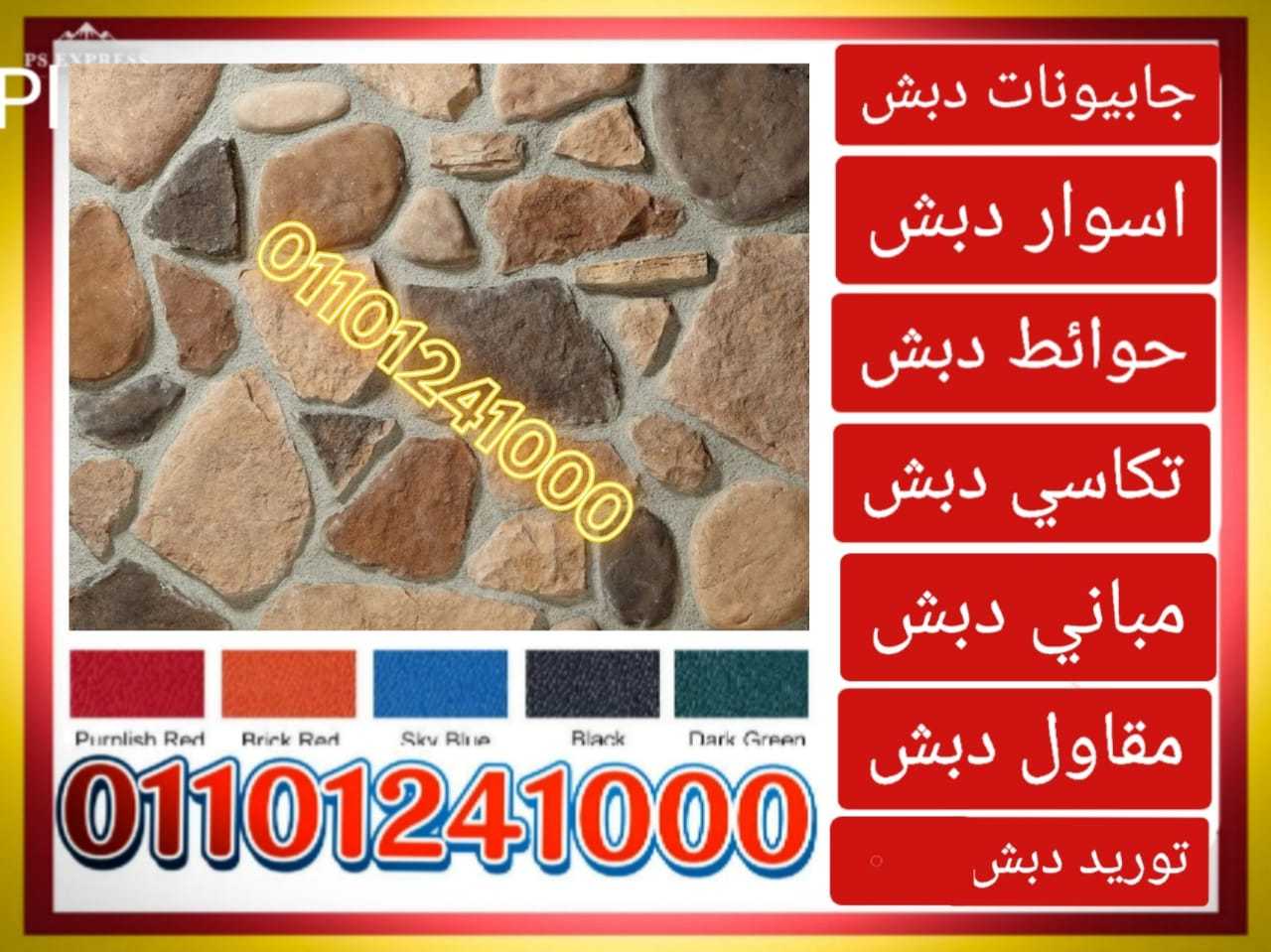 توريد و بناء حوائط دبش ،01101241000 توريدات دبش حوائط ساندة