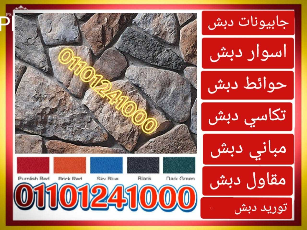 توريد و بناء حوائط دبش ،01101241000 توريدات دبش حوائط ساندة