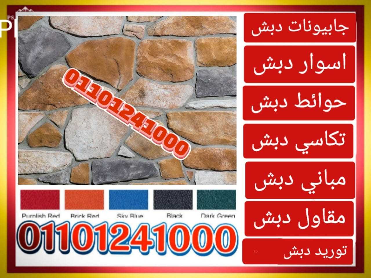 توريد و بناء حوائط دبش ،01101241000 توريدات دبش حوائط ساندة