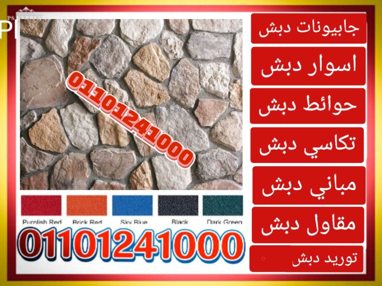 توريد و بناء حوائط دبش ،01101241000 توريدات دبش حوائط ساندة