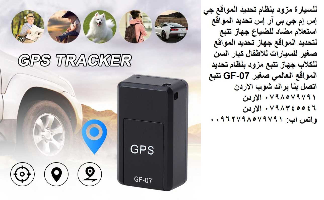 جهاز تتبع GPS GF07 لسنة 2023 لمراقبة سيارتك وحماية عائلتك حماية سيارتك