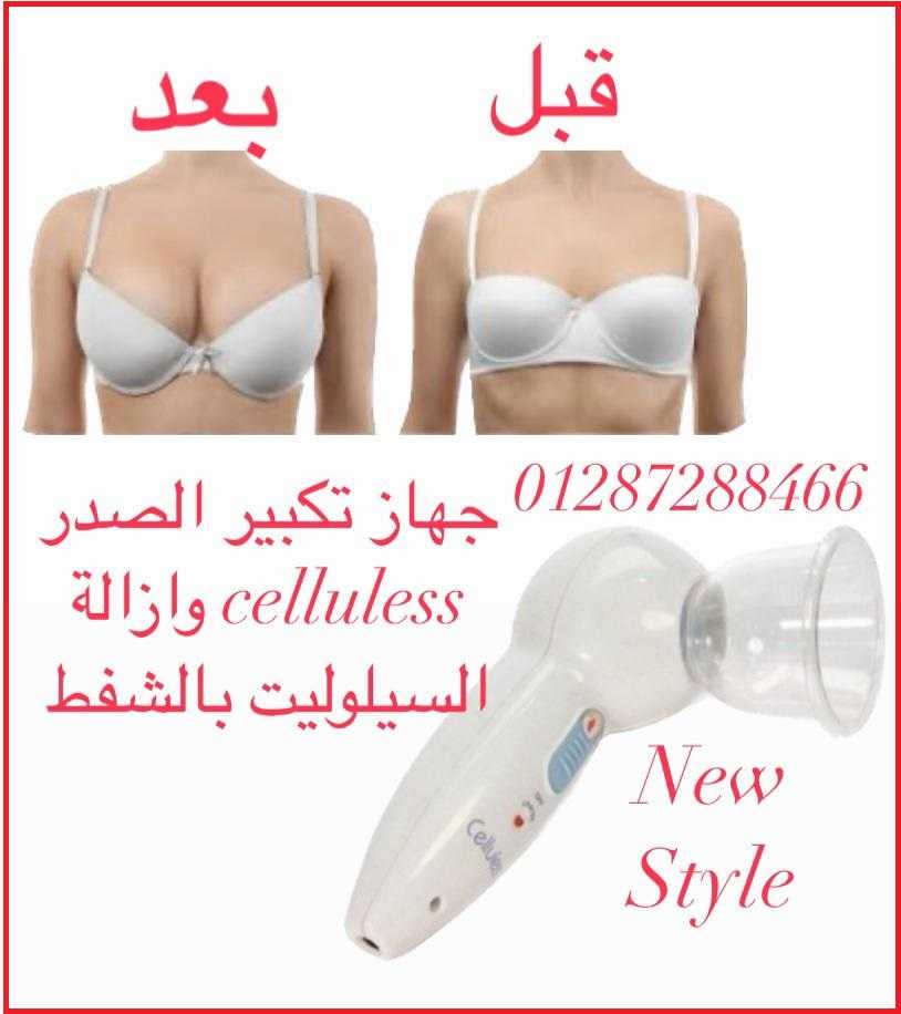 جهاز تكبير الصدر celluless وازالة السيلوليت بالشفط