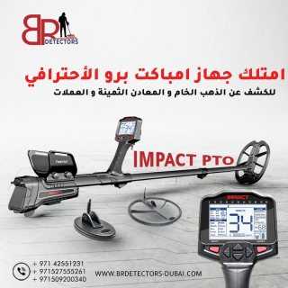 جهاز كاشف الذهب والكنوز امباكت برو / IMPACT PRO