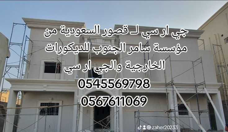 جي ار سي عصري 0545569798