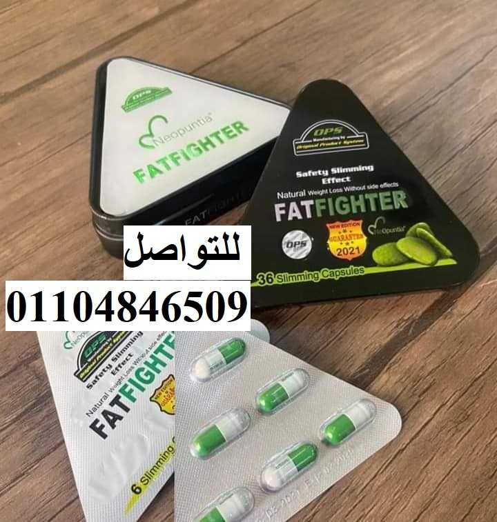 حبوب التخسيس فات فايتر FatFighter اقوى حبوب للتخسيس