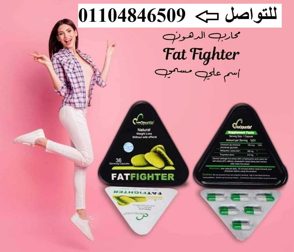 حبوب التخسيس فات فايتر FatFighter اقوى حبوب للتخسيس