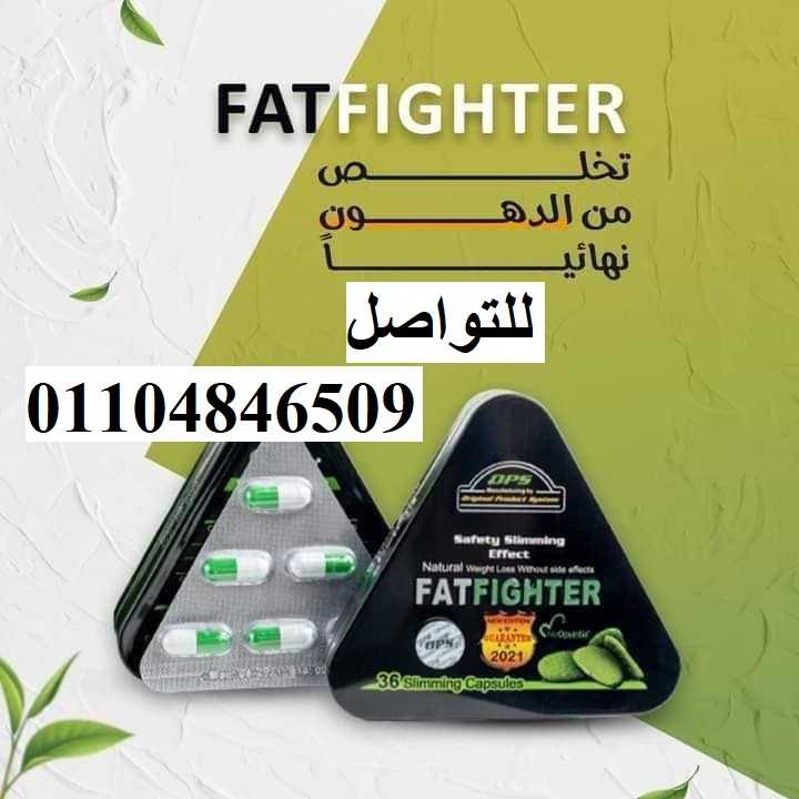 حبوب التخسيس فات فايتر FatFighter اقوى حبوب للتخسيس