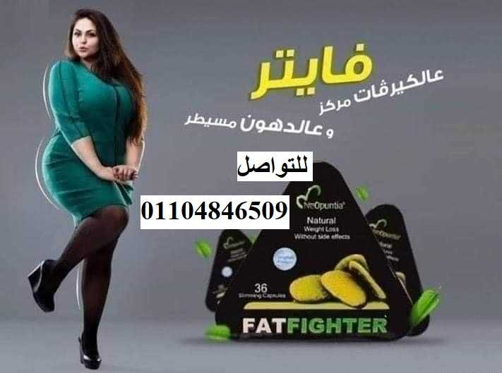 حبوب التخسيس فات فايتر FatFighter اقوى حبوب للتخسيس