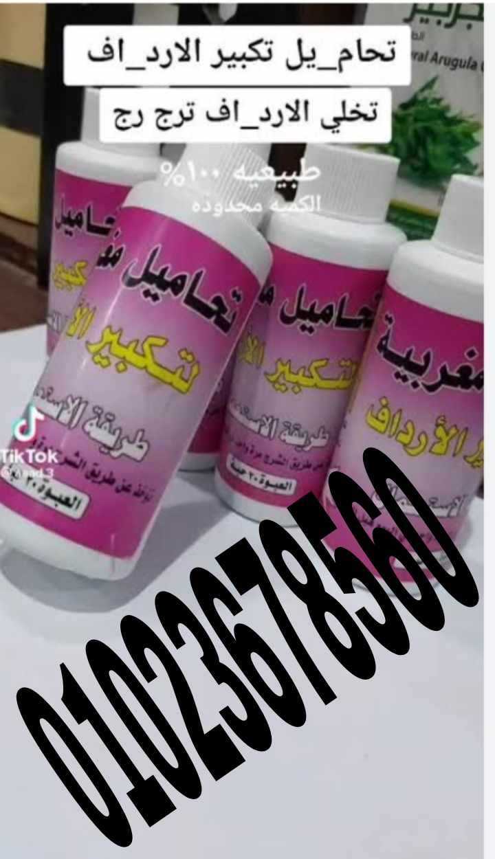 حبوب المغربية الاصلية لتكبير الارداف والمؤخرة 01023678560 \01020402287