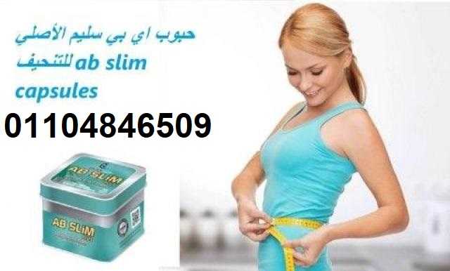 حبوب اي بي سليم الأصلي Ab slim capsules للتنحيف