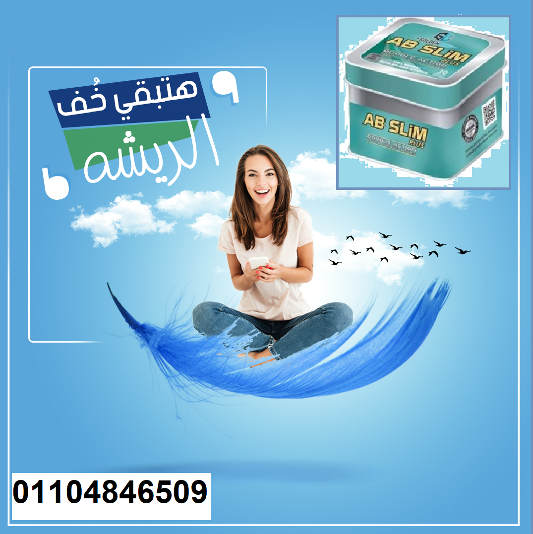 حبوب اي بي سليم الأصلي Ab slim capsules للتنحيف