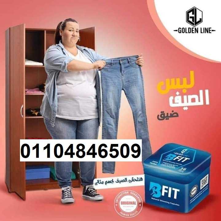 حبوب بي فيت للتخسيس واذابة الدهون