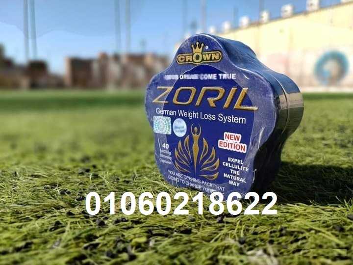 حبوب زوريل Zoril لاذابة الدهون وتنسيق القوام