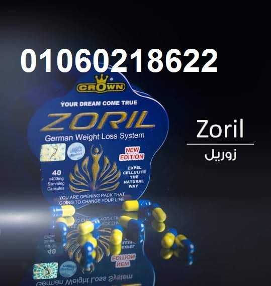 حبوب زوريل  Zoril لاذابة الدهون وتنسيق القوام