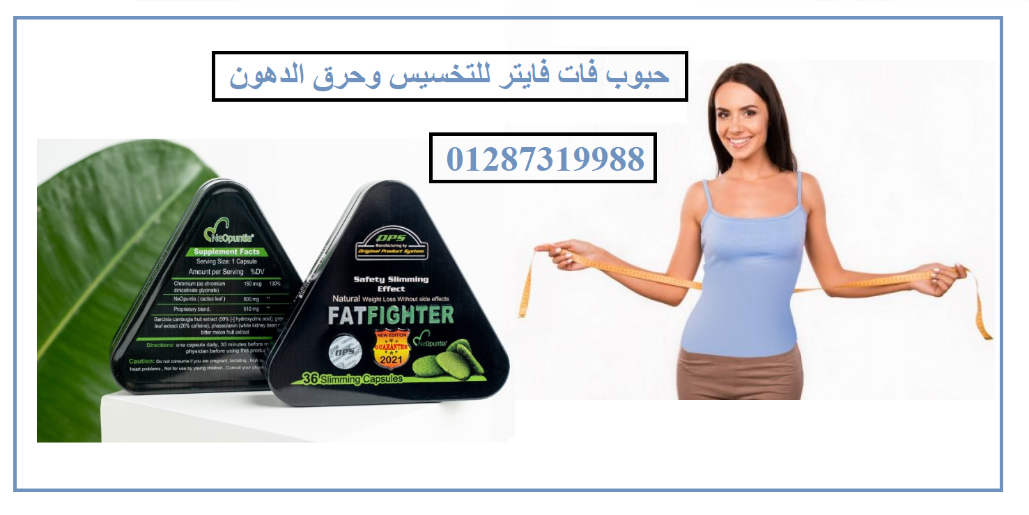 حبوب فات فايتر للتخسيس وحرق الدهون مثلث FATFIGHTER