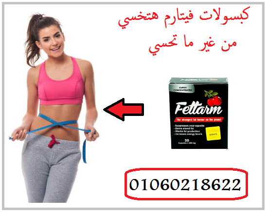 حبوب فيتارم للتخسيس Fettarm هي الحل الأمثل للرشاقة