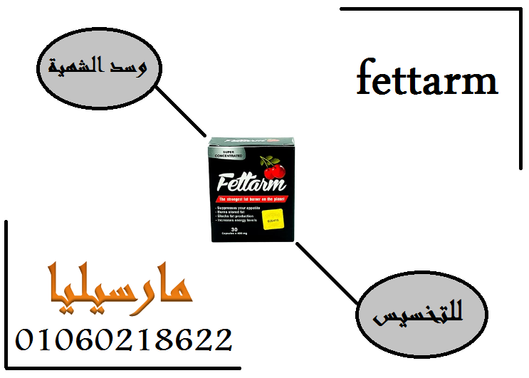 حبوب فيتارم للتخسيس Fettarm هي الحل الأمثل للرشاقة