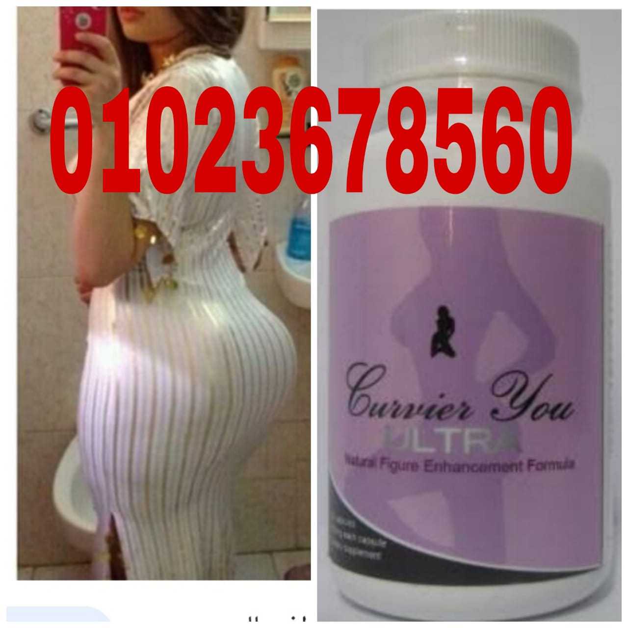 حبوب كيرفريو الترا لتكبير الارداف Curvier You Ultra 01060690907