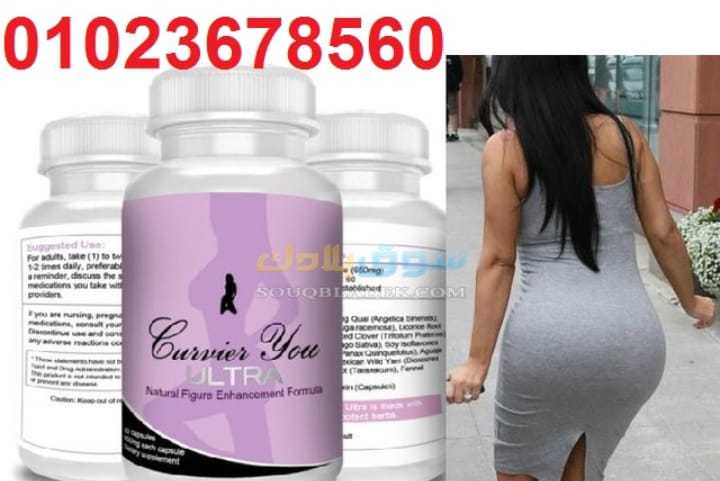 حبوب كيرفريو الترا لتكبير الارداف Curvier You Ultra 01060690907