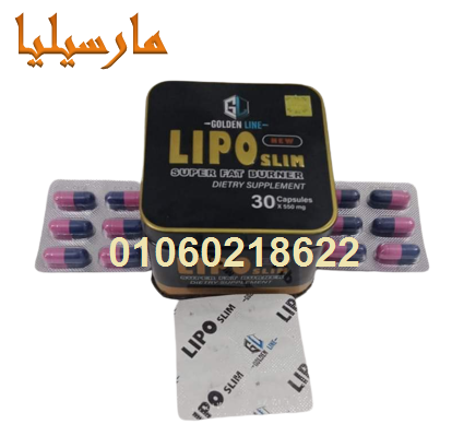 حبوب ليبو سليم Lipo Slim لاذابة الدهون