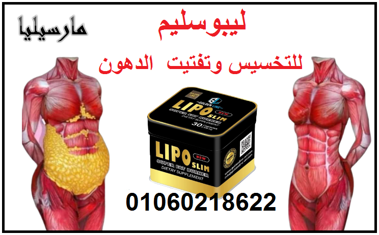 حبوب ليبو سليم Lipo Slim لاذابة الدهون