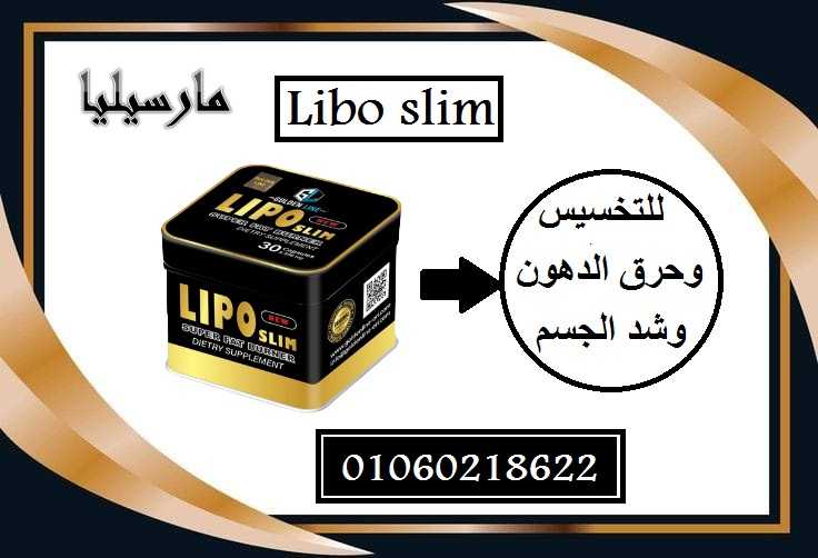 حبوب ليبو سليم Lipo Slim  لاذابة الدهون