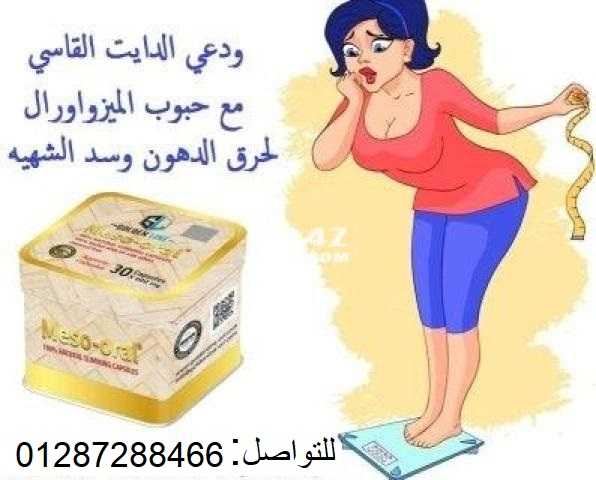 حبوب ميزو اورل الجديده سريعة المفعول في حرق لدهون