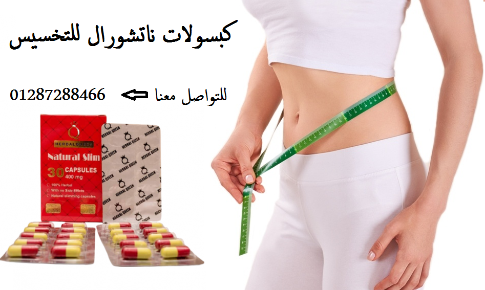 حبوب ناتشورال سليم لفقدان الوزن Natural Slim