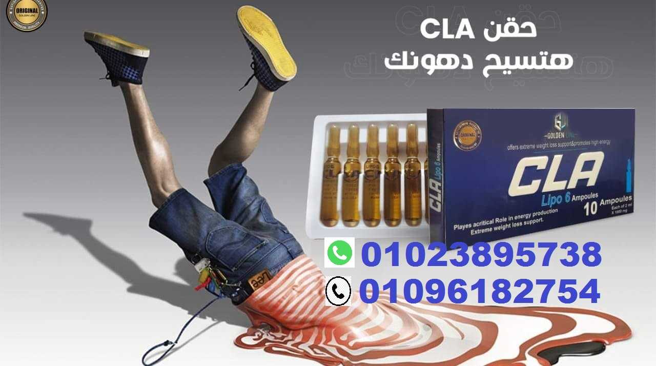 حقن cla للتخسيس وحرق الدهون