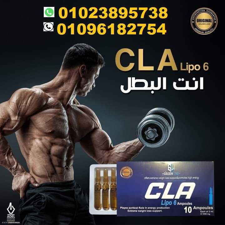 حقن cla للتخسيس وحرق الدهون