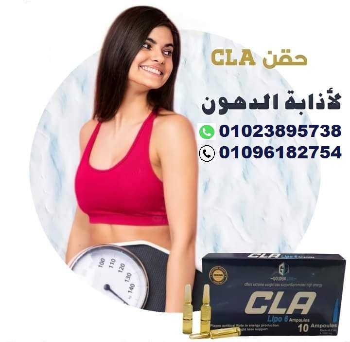 حقن cla للتخسيس وحرق الدهون