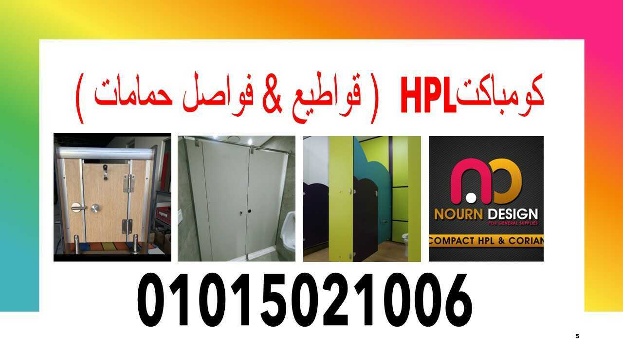 حمامات كومباكت hpl قواطيع و فواصل