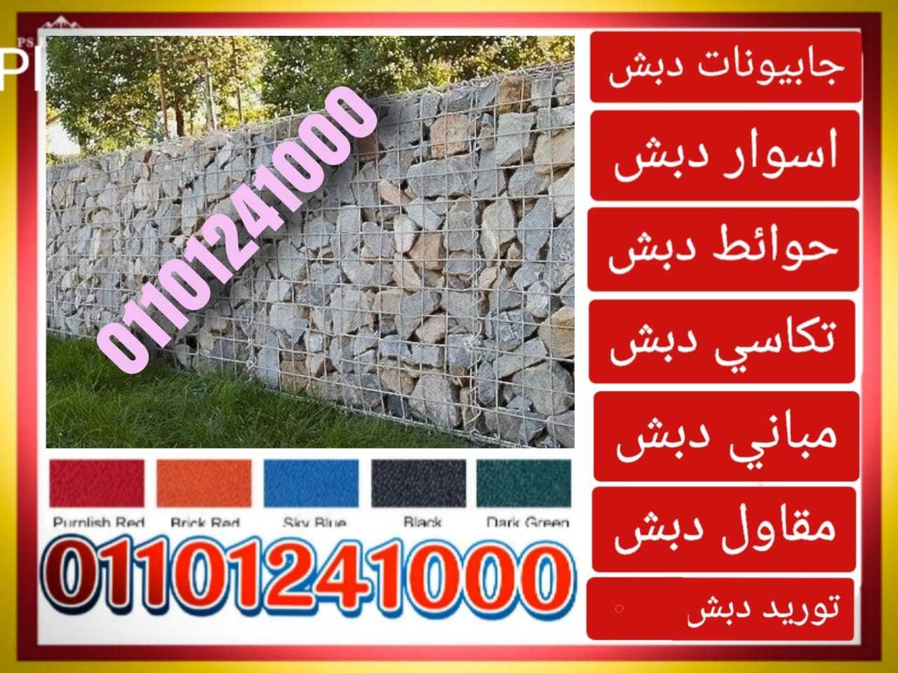 حوائط دبش جابيونات01101241000 الحوائط الدبش الجابيونات