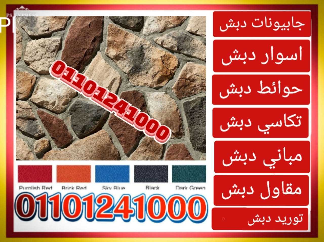 حوائط دبش جابيونات01101241000 الحوائط الدبش الجابيونات