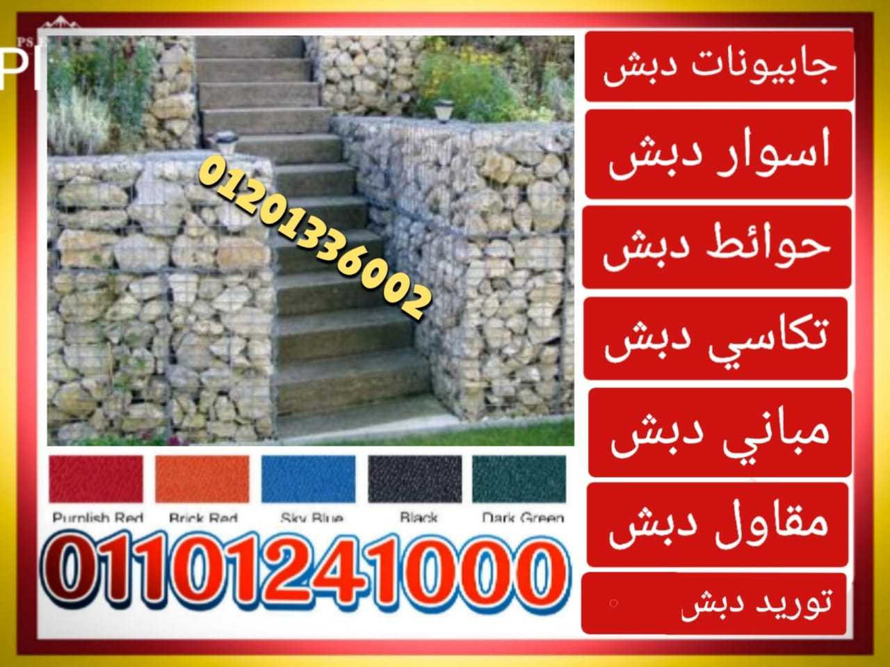 حوائط دبش جابيونات01101241000 الحوائط الدبش الجابيونات