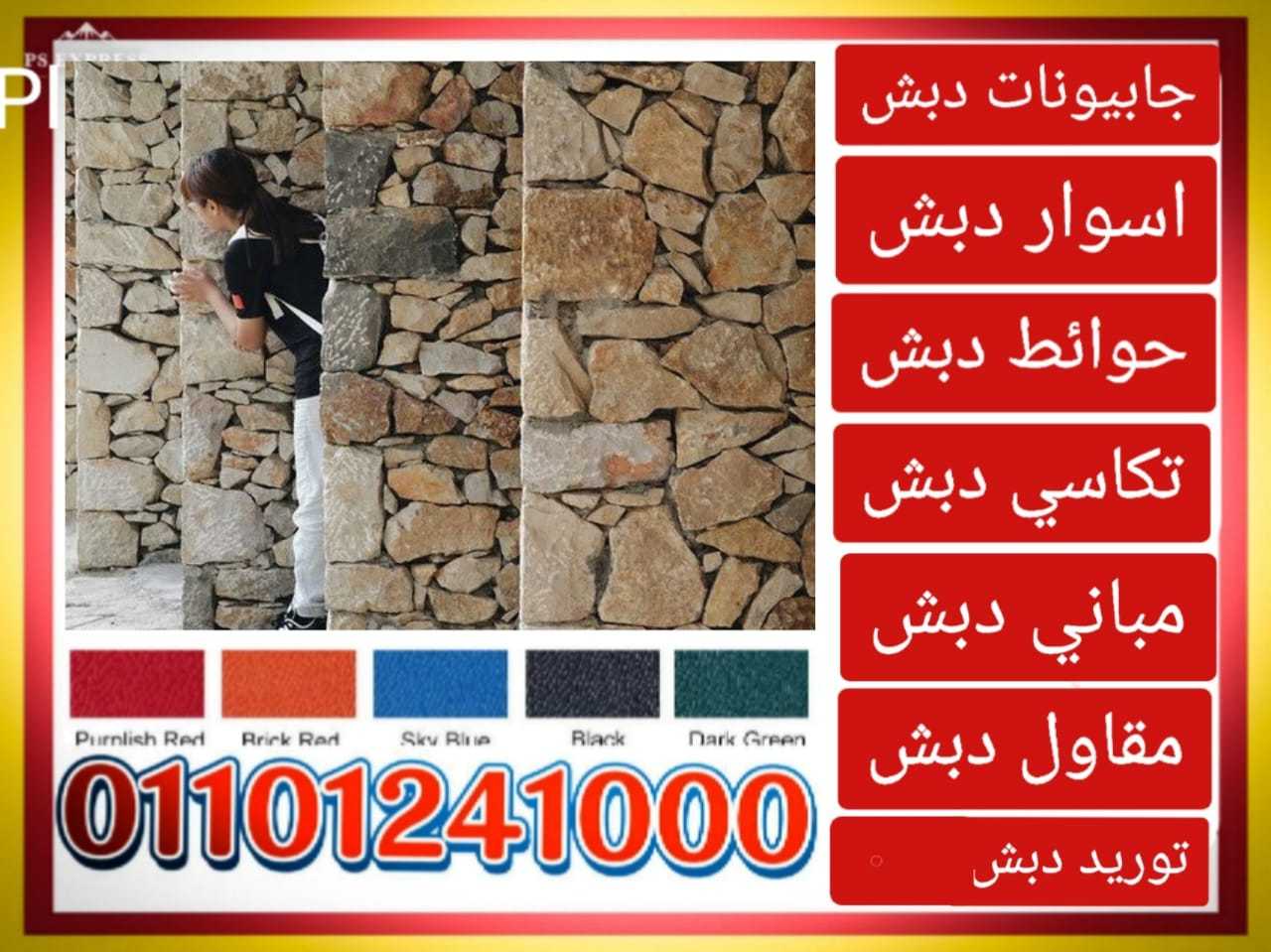 حوائط دبش جابيونات01101241000 الحوائط الدبش الجابيونات