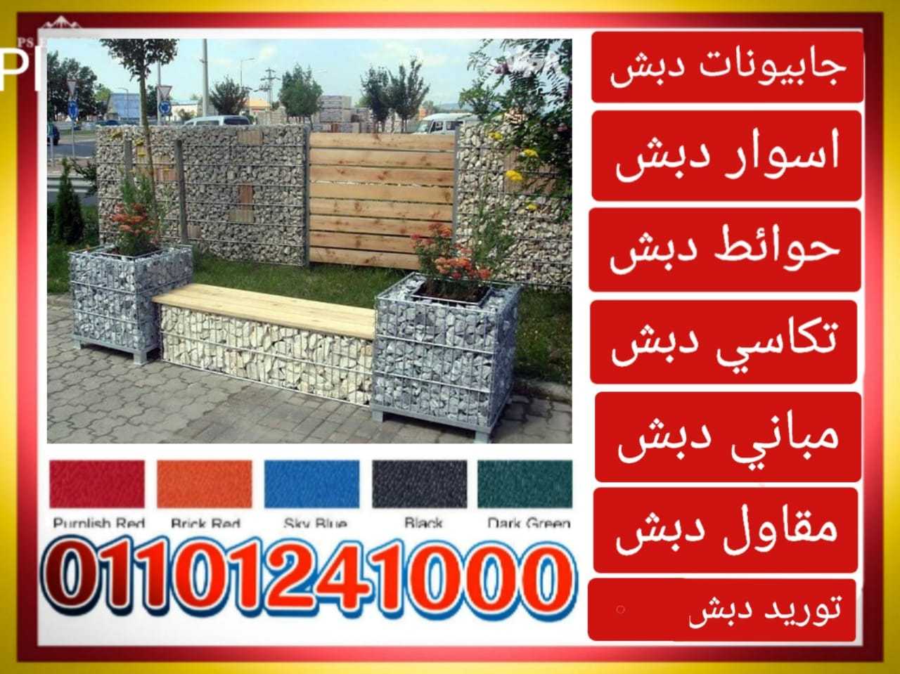 حوائط دبش جابيونات01101241000 الحوائط الدبش الجابيونات