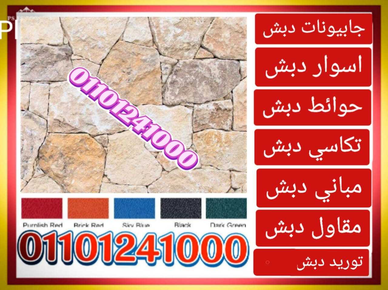 حوائط دبش ،دبش حوائط 01101241000 الحوائط الدبش،الدبش الحوائط