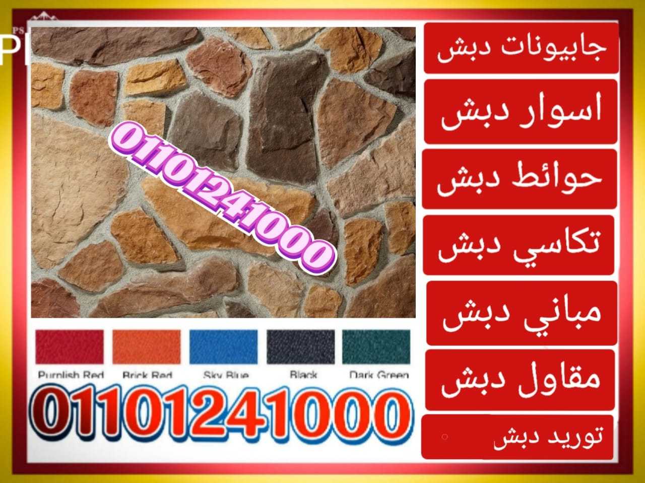 حوائط دبش ،دبش حوائط 01101241000 الحوائط الدبش،الدبش الحوائط