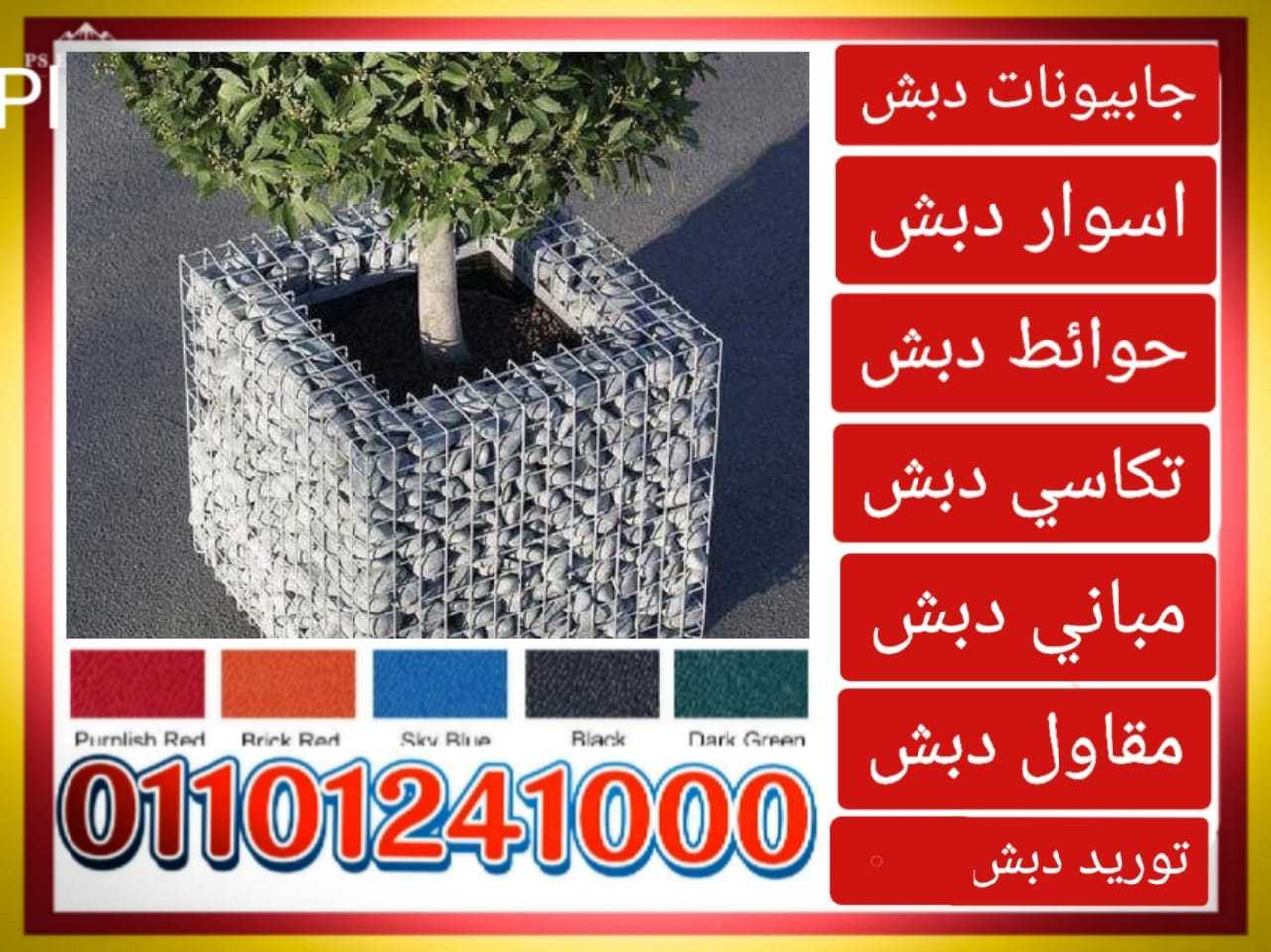 حوائط دبش ،دبش حوائط 01101241000 الحوائط الدبش،الدبش الحوائط