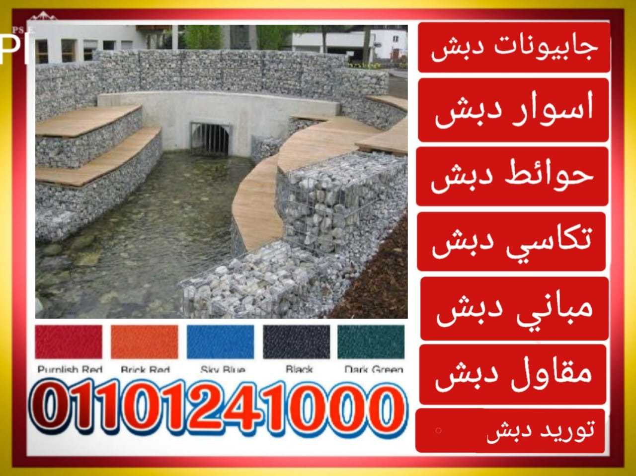 حوائط دبش ،دبش حوائط 01101241000 الحوائط الدبش،الدبش الحوائط