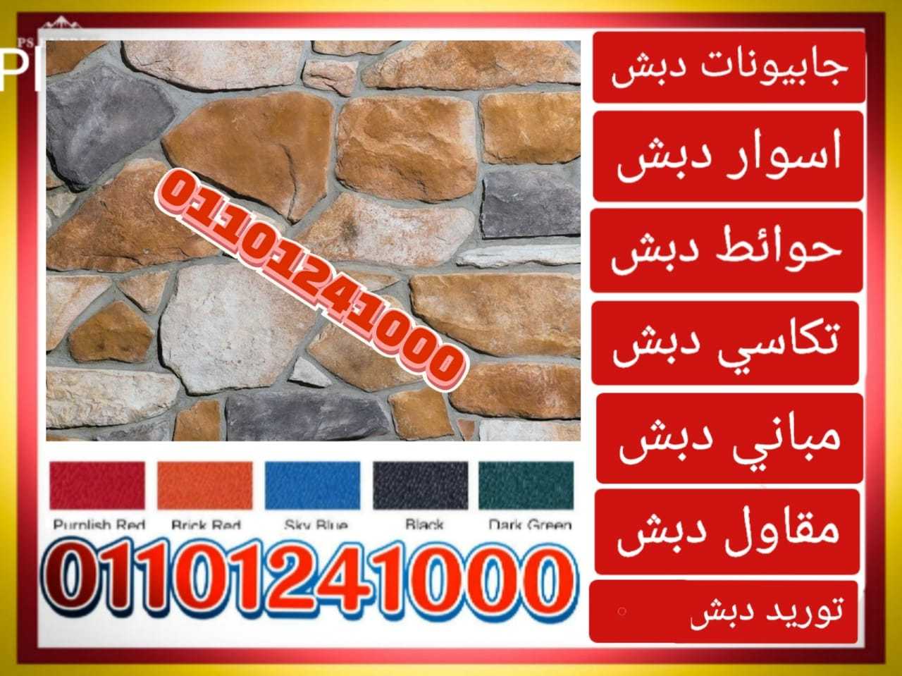 حوائط دبش،اسوار دبش 01101241000,الحوائط الدبش،الاسوار الدبش