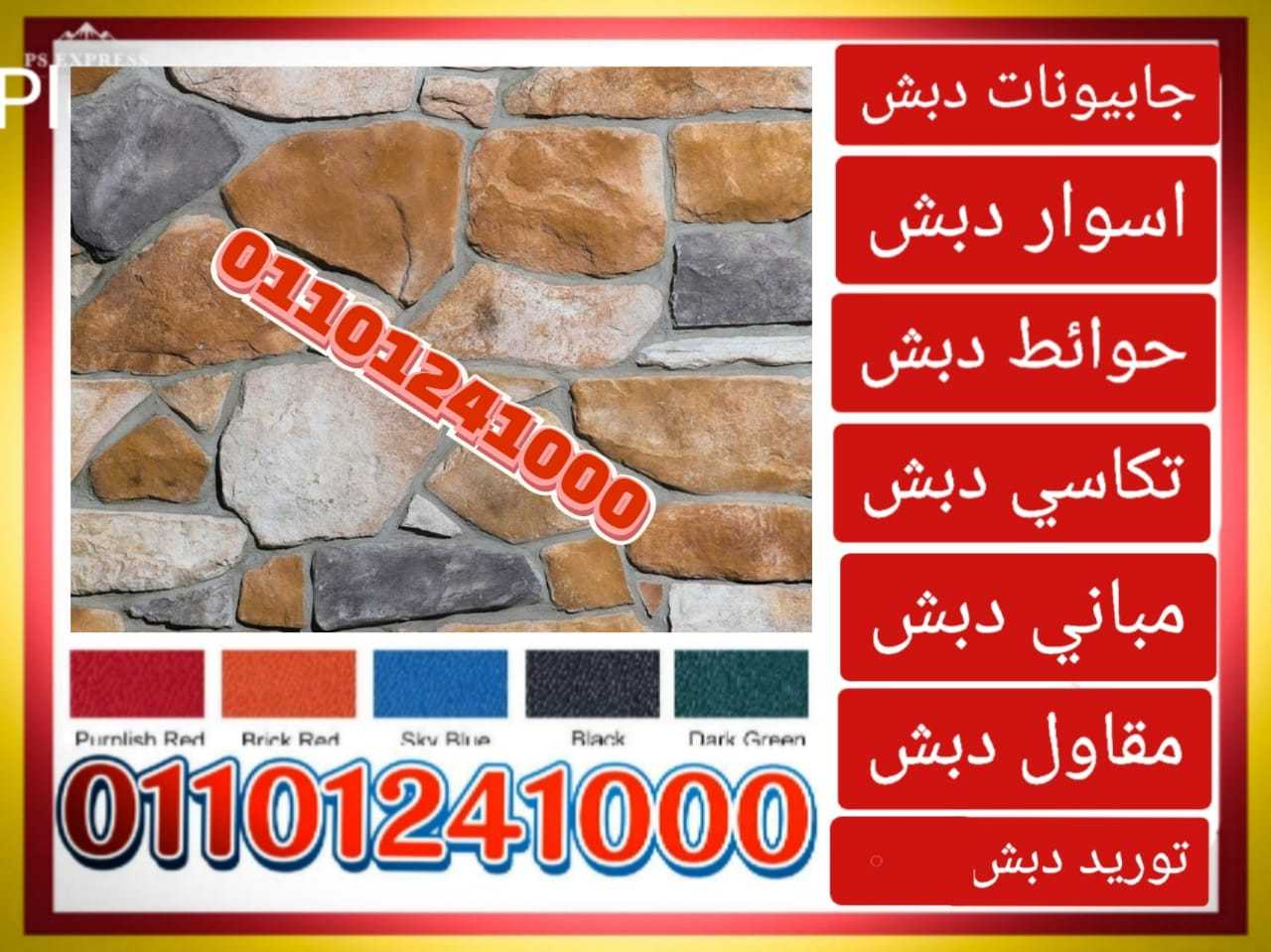 حوائط دبش،اسوار دبش 01101241000,الحوائط الدبش،الاسوار الدبش