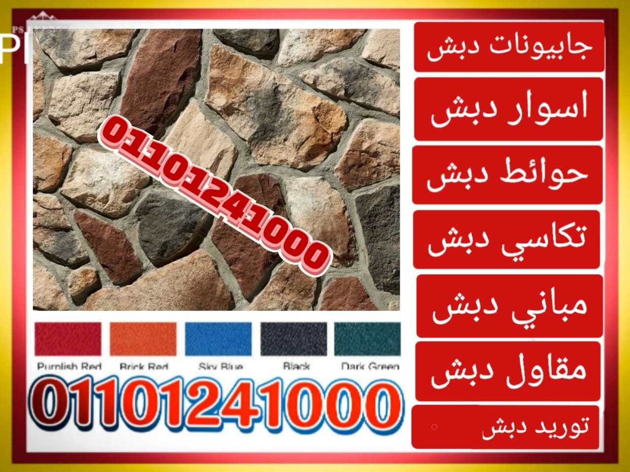 دبش الحوائط،تدبيش الحوائط 01101241000 حوائط الدبش