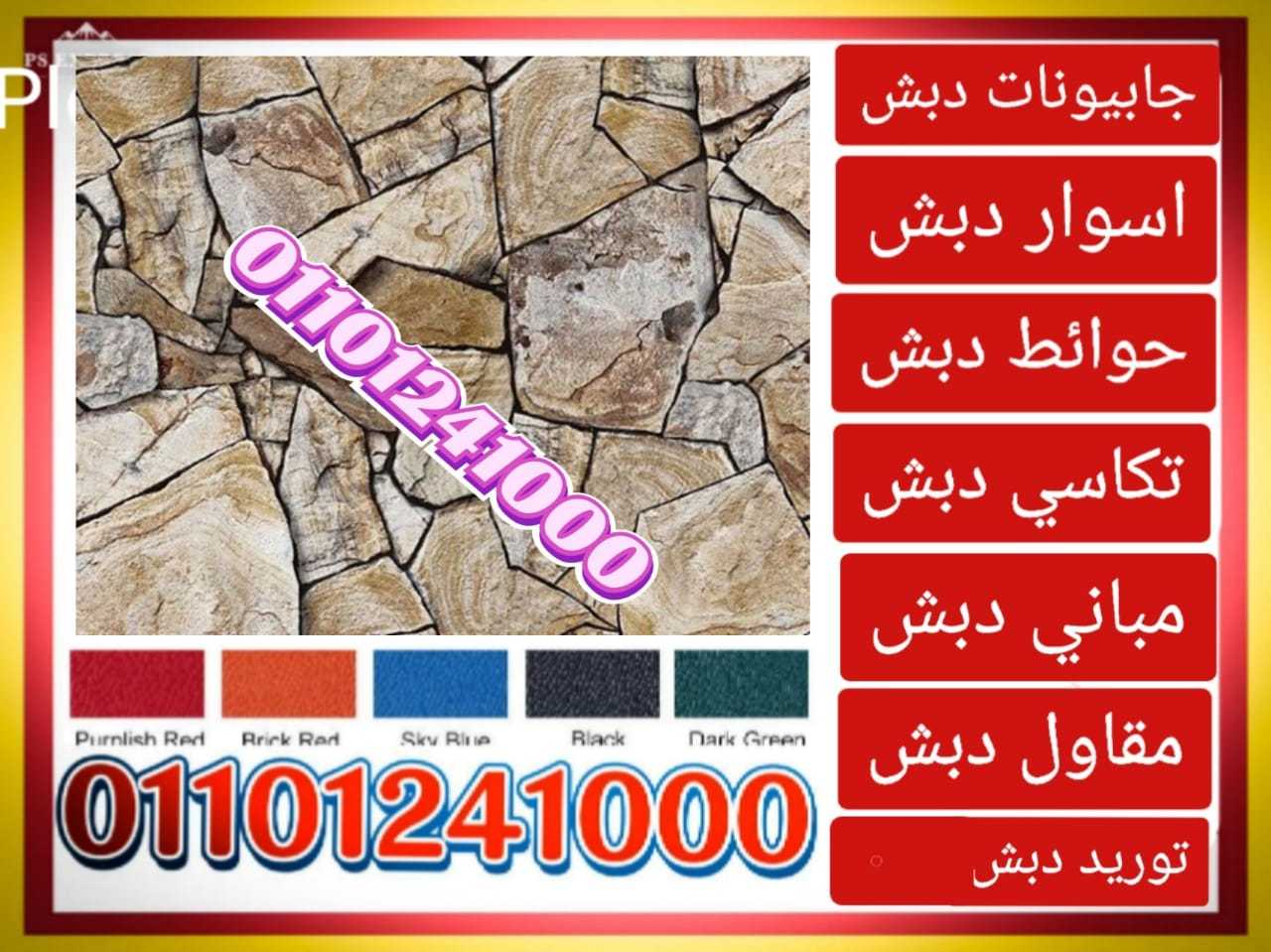 دبش حائط،حائط دبش01101241000دبش الحوائط،الحوائط الدبش